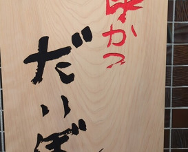 Dinner at kushikatsu daibon (串かつ だいぼん)