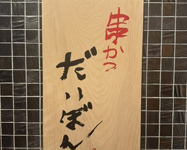 Dinner at kushikatsu daibon (串かつ だいぼん)