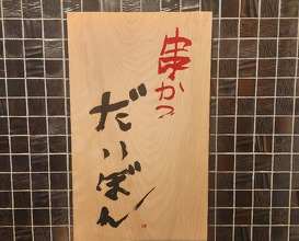 Dinner at kushikatsu daibon (串かつ だいぼん)