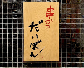 Dinner at kushikatsu daibon (串かつ だいぼん)