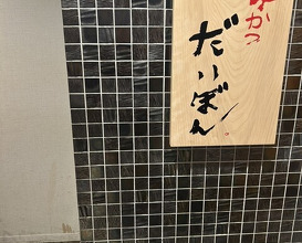 Dinner at kushikatsu daibon (串かつ だいぼん)