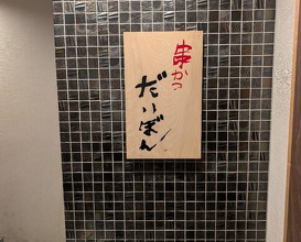 Dinner at kushikatsu daibon (串かつ だいぼん)