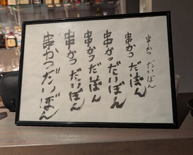 Dinner at kushikatsu daibon (串かつ だいぼん)