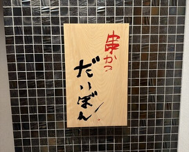 Dinner at kushikatsu daibon (串かつ だいぼん)