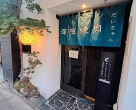 Dinner at Shinya Yakiniku Daichan (深夜焼肉 だいちゃん)