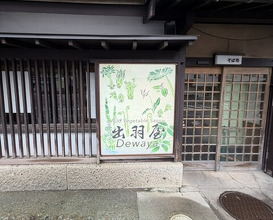 Dinner at Dewa Ya (出羽屋)