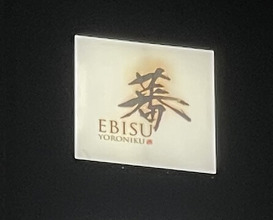 Dinner at Ebisu YORONIKU