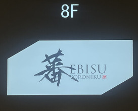 Dinner at Ebisu YORONIKU