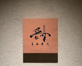 Dinner at Edomae Shinsaku