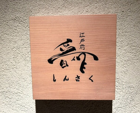 Dinner at Edomae Shinsaku