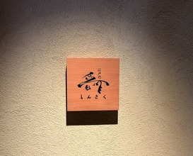 Dinner at Edomae Shinsaku