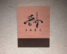 Dinner at Edomae Shinsaku
