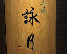Dinner at Akasaka Eigetsu (赤坂 詠月)