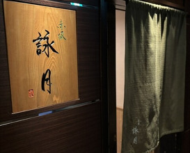 Dinner at Akasaka Eigetsu (赤坂 詠月)