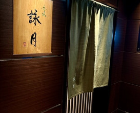 Dinner at Akasaka Eigetsu (赤坂 詠月)