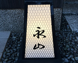 Dinner at Eizan (永山)