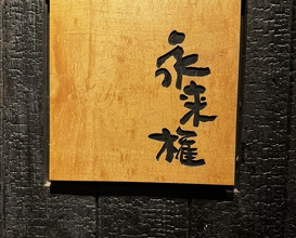 Dinner at Eragon (永来権)