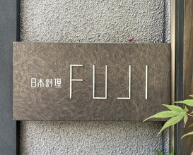 Dinner at Japanese Cuisine FUJI