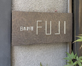 Dinner at Japanese Cuisine FUJI