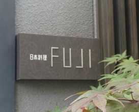 Dinner at Japanese Cuisine FUJI