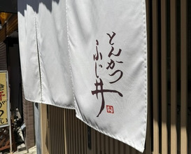 Dinner at Tonkatsu Fujii (とんかつ ふじ井)