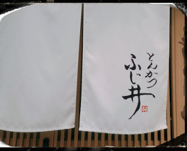 Dinner at Tonkatsu Fujii (とんかつ ふじ井)