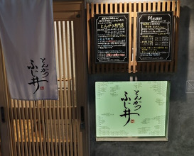 Dinner at Tonkatsu Fujii (とんかつ ふじ井)
