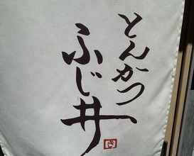 Dinner at Tonkatsu Fujii (とんかつ ふじ井)