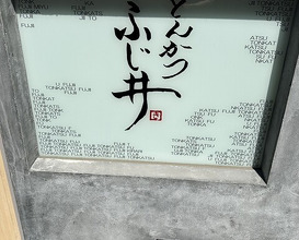 Dinner at Tonkatsu Fujii (とんかつ ふじ井)