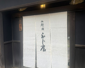 Dinner at Oryori Fujii (御料理ふじ居)