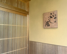 Dinner at Oryori Fujii (御料理ふじ居)