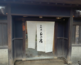 Dinner at Oryori Fujii (御料理ふじ居)