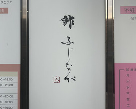 Dinner at Sushi Fujinaga (鮓 ふじなが)