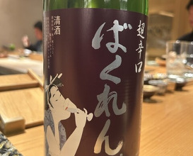 Dinner at Sushi Fujinaga (鮓 ふじなが)