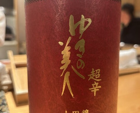 Dinner at Sushi Fujinaga (鮓 ふじなが)