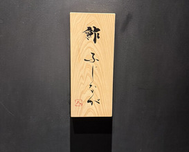 Dinner at Sushi Fujinaga (鮓 ふじなが)