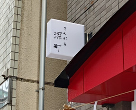 Dinner at Tempura Fukamachi (てんぷら 深町)
