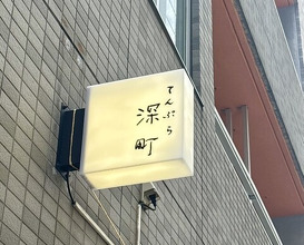Dinner at Tempura Fukamachi (てんぷら 深町)