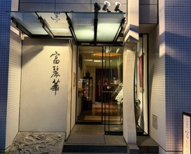 Dinner at Chinese Hanten Fureika (中国飯店 富麗華)