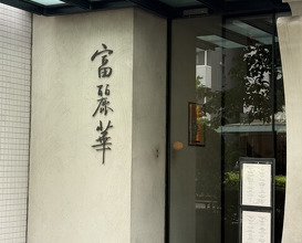 Dinner at Chinese Hanten Fureika (中国飯店 富麗華)