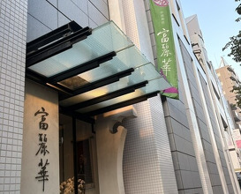 Dinner at Chinese Hanten Fureika (中国飯店 富麗華)