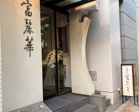 Dinner at Chinese Hanten Fureika (中国飯店 富麗華)