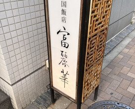 Dinner at Chinese Hanten Fureika (中国飯店 富麗華)