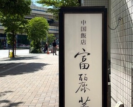 Dinner at Chinese Hanten Fureika (中国飯店 富麗華)