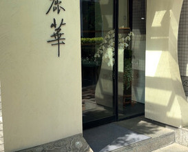 Dinner at Chinese Hanten Fureika (中国飯店 富麗華)