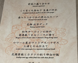Dinner at Chinese Hanten Fureika (中国飯店 富麗華)