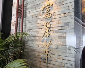 Dinner at Chinese Hanten Fureika (中国飯店 富麗華)