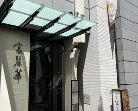 Dinner at Chinese Hanten Fureika (中国飯店 富麗華)