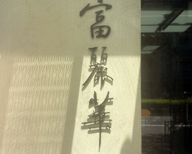 Dinner at Chinese Hanten Fureika (中国飯店 富麗華)