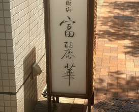 Dinner at Chinese Hanten Fureika (中国飯店 富麗華)